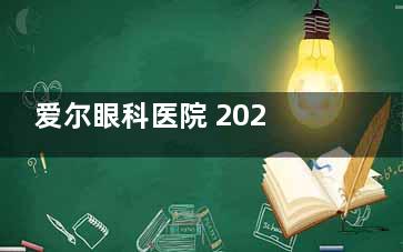 爱尔眼科医院 2025 收费标准：近视手术 9800 起、白内障手术 2800 起、角膜塑形镜 5200 起